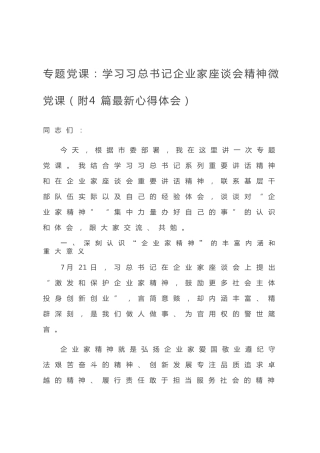 20200730：专题党课：学习习总书记企业家座谈会精神微党课（附4篇最新心得体会）)