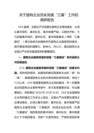 国有企业夯实党建“三基”工作的调研报告