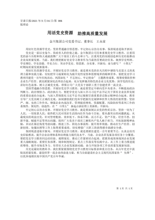 金川集团公司党委书记、董事长王永前：用活党史资源助推高质量发展