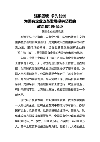 20200510：专题党课强根固魂争先创优为国有企业改革发展提供坚强的政治和组织保证