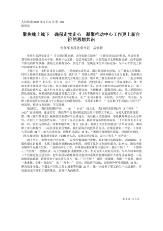 焦作车务段党委书记岳焕新：聚焦线上线下确保走实走心凝聚推动中心工作更上新台阶的思想共识