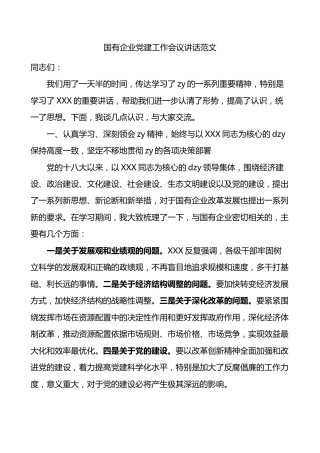 国有企业党建工作会议讲话范文