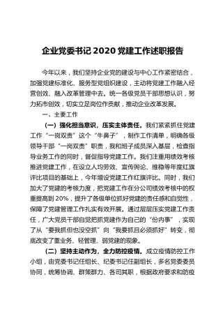 企业党委书记2020党建工作述职报告