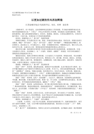 江苏盐城市局(公司)党组书记、局长、经理赵宏贵：以更加过硬的作风再创辉煌