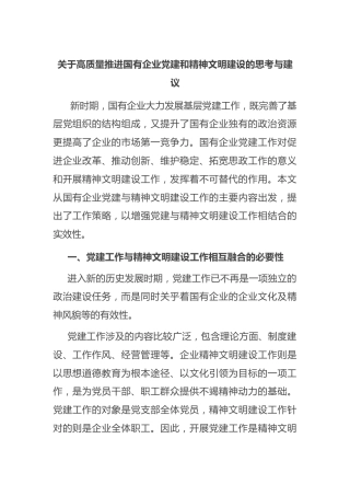 高质量推进国有企业党建和精神文明建设的思考与建议