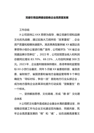 党建引领品牌建设助推企业高质量发展