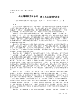 江苏石油勘探局有限公司执行董事、党委书记油田分公司代表方志雄：构建四增四升新格局谱写攻坚创效新篇章