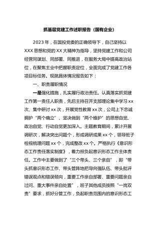 抓基层党建工作述职报告（国有企业）