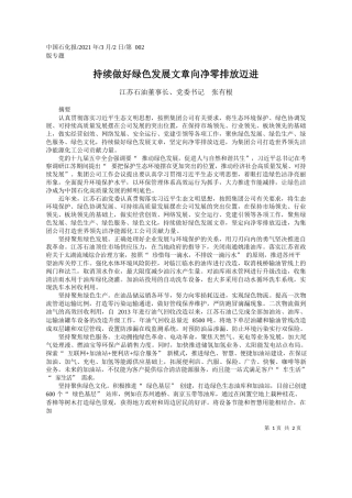 江苏石油董事长、党委书记张有根：持续做好绿色发展文章向净零排放迈进