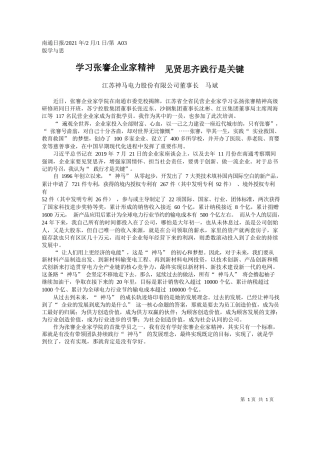 江苏神马电力股份有限公司董事长马斌：学习张謇企业家精神见贤思齐践行是关键