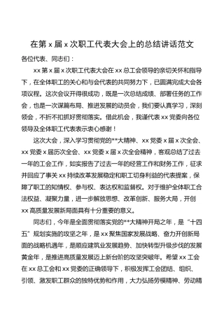 职代会总结讲话届次职工代表大会上的总结讲话范文集团公司企业