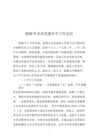 2020年企业党建年中工作总结