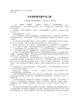江苏海迅实业集团董事长、党委书记仲跻和：企业要积极走数字化之路