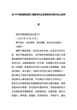 在市商洛商会第二届新生代企业家会员代表大会上的讲话