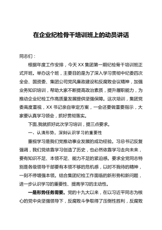 在xx企业2020年纪检骨干培训班上的动员讲话
