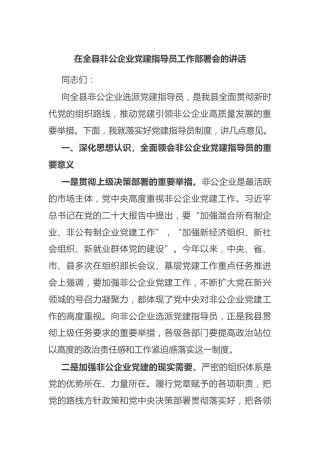 在全县非公企业X建指导员工作部署会的讲话