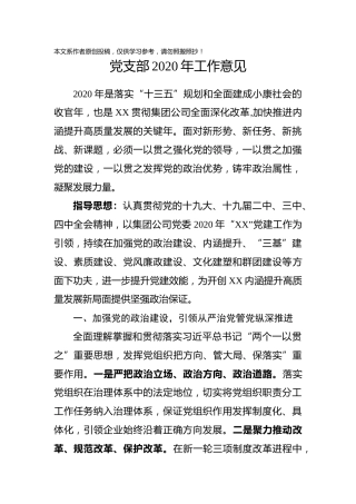 企业党支部2020年工作意见
