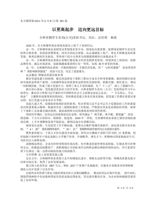 吉林省烟草专卖局(公司)党组书记、局长、总经理杨俊：以更高起步迈向更远目标