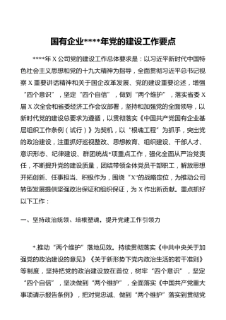 国有企业2020年党的建设工作要点 (1)