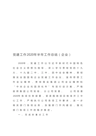 党建工作2020年半年工作总结（企业）