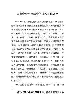 202003181国有企业2020年党的建设工作要点