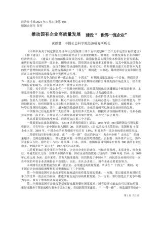 黄群慧中国社会科学院经济研究所所长：推动国有企业高质量发展建设世界一流企业