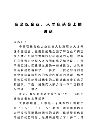 在高新区企业人才座谈会上的讲话