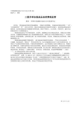 黄河中国石化湖南石油分公司党委书记：三措并举加强成品油消费税监管
