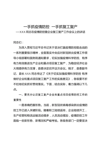 20200217在疫情防控暨企业复工复产工作会议上的讲话