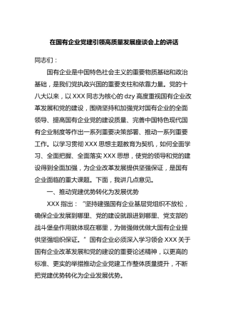 在国有企业党建引领高质量发展座谈会上的讲话