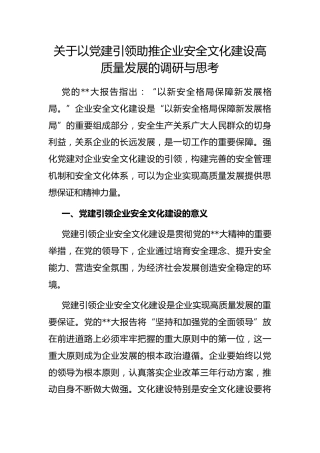 以党建引领助推企业安全文化建设高质量发展的调研与思考