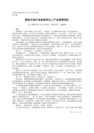化工销售华中分公司代表、党委书记赵振辉：紧贴市场打造高素质化工产品销售团队