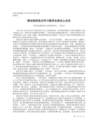 华北水利水电大学党委书记王清义：推动高校党史学习教育走深走心走实