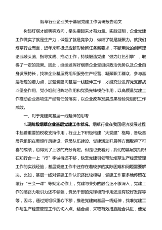 烟草行业企业基层党建工作调研报告范文公司