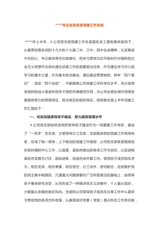2020年企业党支部党建工作总结