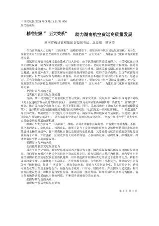 湖南省机场管理集团党委副书记、总经理谭克涛：精准把握五大关系助力湖南航空货运高质量发展