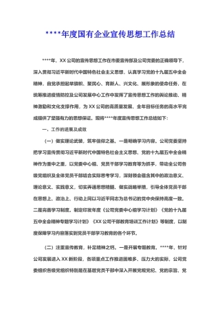 2020年度国有企业宣传思想工作总结