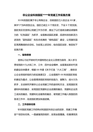非公企业科技园区2020年党建工作实施方案