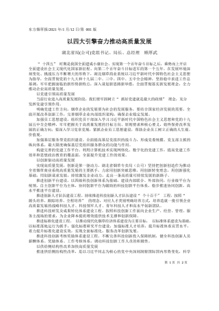 湖北省局(公司)党组书记、局长、总经理顾厚武：以四大引擎奋力推动高质量发展