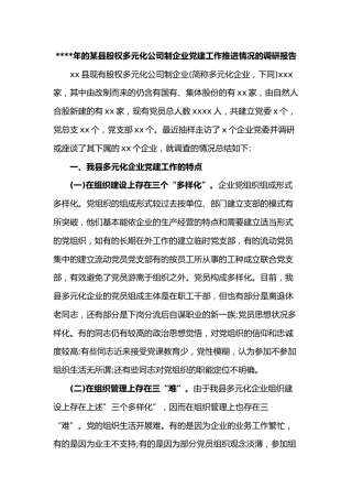 2020年的某县股权多元化公司制企业党建工作推进情况的调研报告