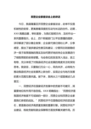 民营企业家座谈会上的讲话