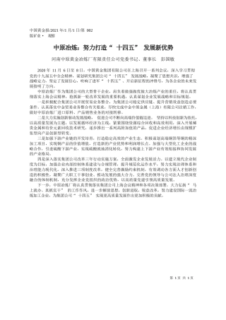 河南中原黄金冶炼厂有限责任公司党委书记、董事长彭国敏：中原冶炼：努力打造十四五发展新优势