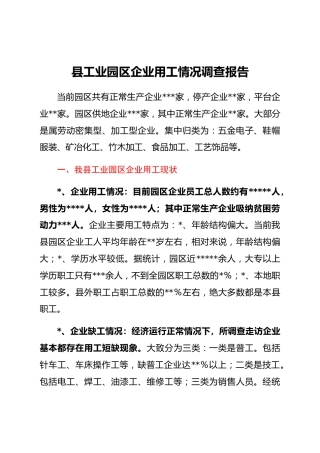 县工业园区企业用工情况调查报告