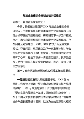煤炭企业座谈会座谈会议讲话提纲