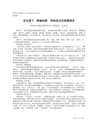 河南皇沟酒业有限责任公司董事长高全友：务实重干跨越创新唱响皇沟发展最强音
