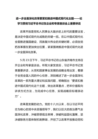 进一步全面深化改革要紧扣推进中国式现代化主题——论学习贯彻习近平总书记在企业和专家座谈会上重要讲话