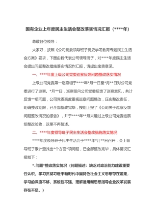 国有企业上年度民主生活会整改落实情况汇报（2020年）