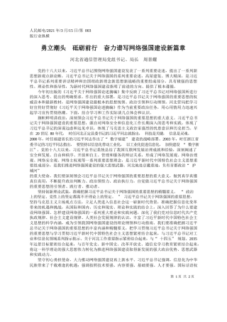 河北省通信管理局党组书记、局长周景耀：勇立潮头砥砺前行奋力谱写网络强国建设新篇章