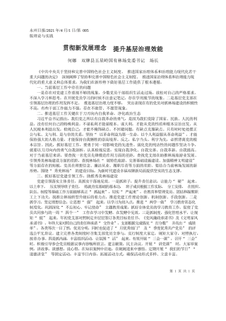 何娜双牌县五星岭国有林场党委书记场长：贯彻新发展理念提升基层治理效能