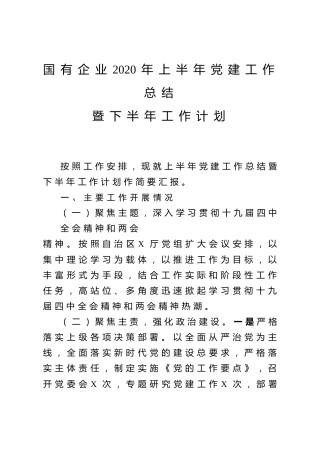 国有企业2020年上半年党建工作总结